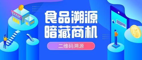 二維碼溯源 重塑食品產(chǎn)業(yè)生態(tài)與市場(chǎng)商機(jī)