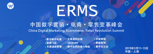 2019ERMS國際峰會聚焦互聯(lián)網(wǎng)商品零售 趨勢、挑戰(zhàn)與機遇